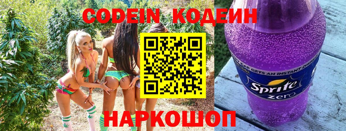 Codein Purple Drank Калининград
